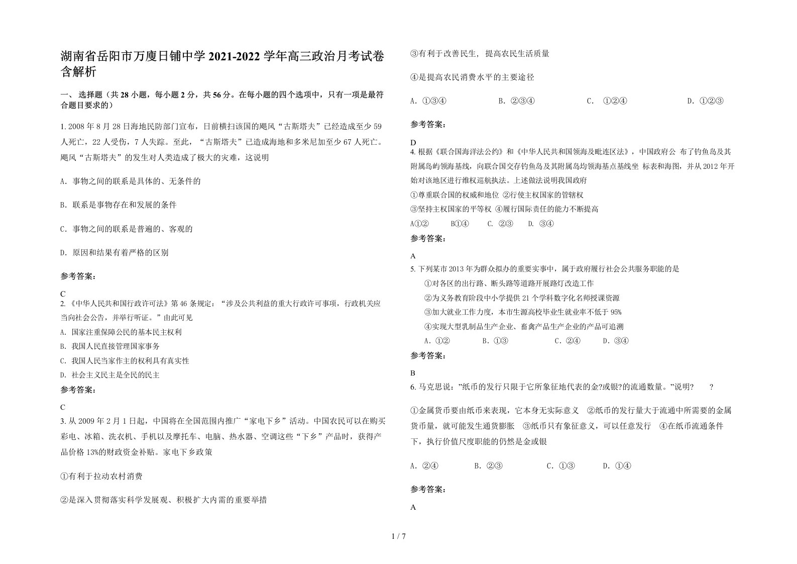 湖南省岳阳市万廋日铺中学2021-2022学年高三政治月考试卷含解析