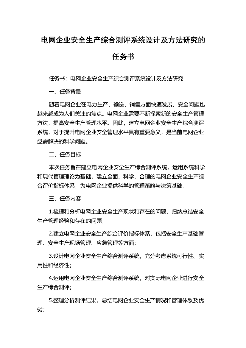 电网企业安全生产综合测评系统设计及方法研究的任务书