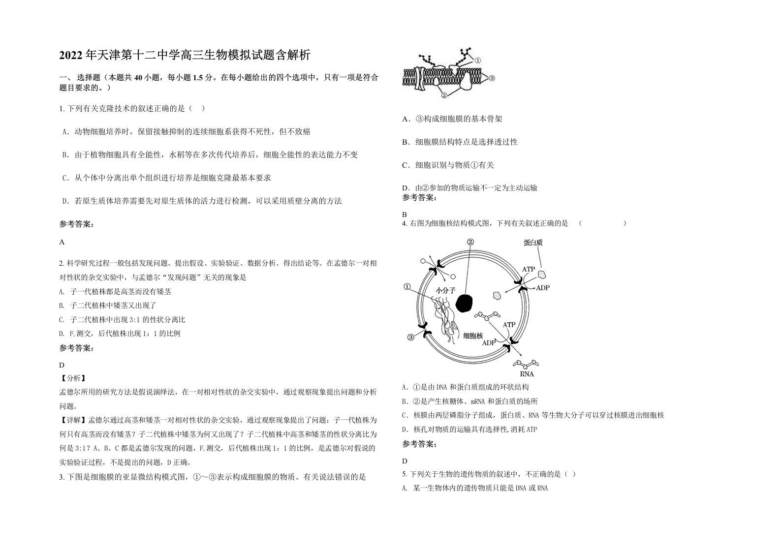 2022年天津第十二中学高三生物模拟试题含解析