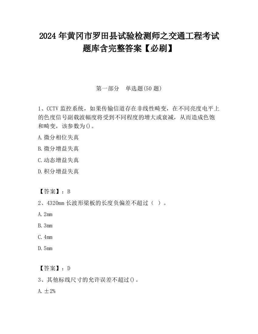 2024年黄冈市罗田县试验检测师之交通工程考试题库含完整答案【必刷】