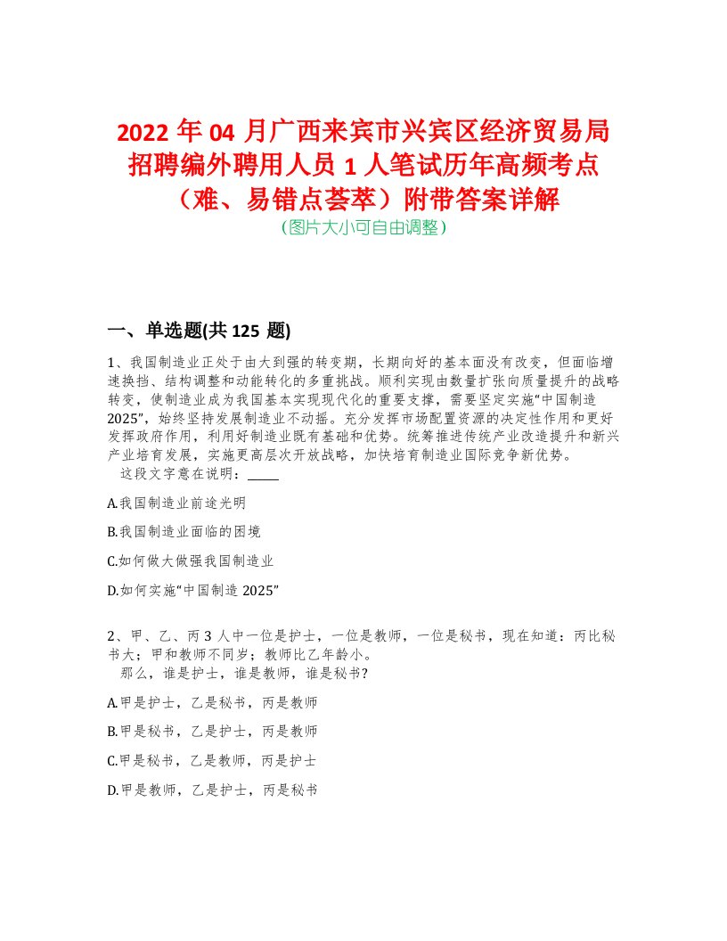 2022年04月广西来宾市兴宾区经济贸易局招聘编外聘用人员1人笔试历年高频考点（难、易错点荟萃）附带答案详解-0