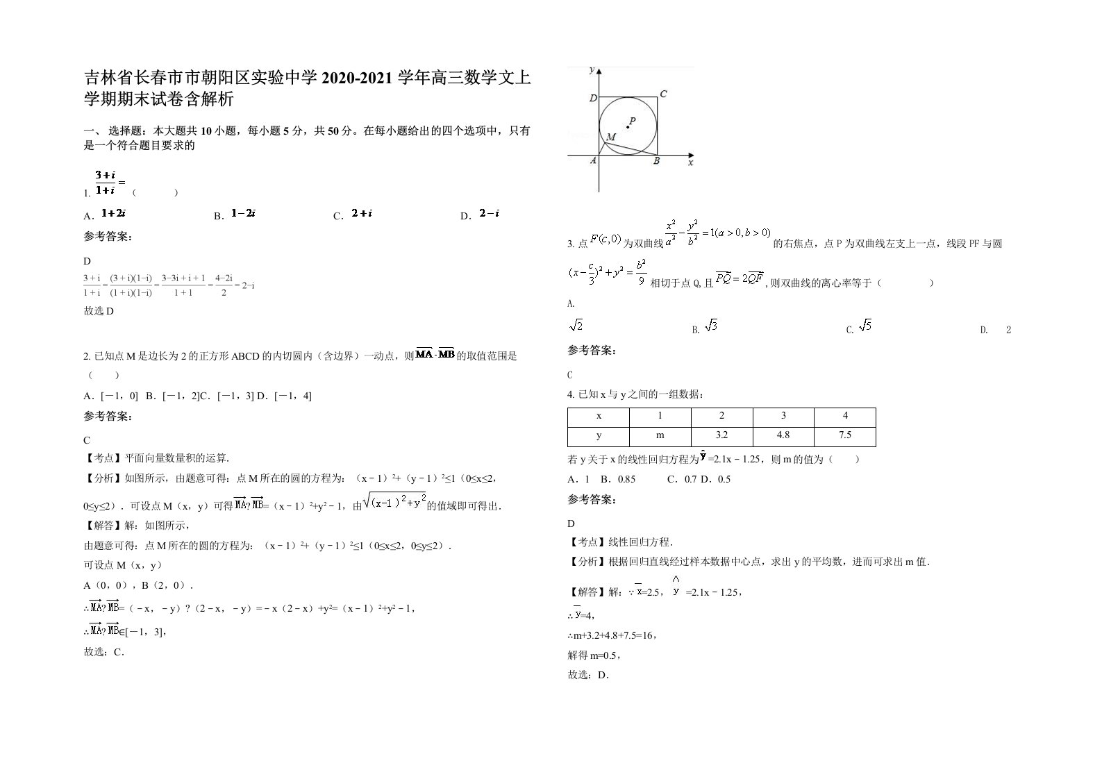 吉林省长春市市朝阳区实验中学2020-2021学年高三数学文上学期期末试卷含解析