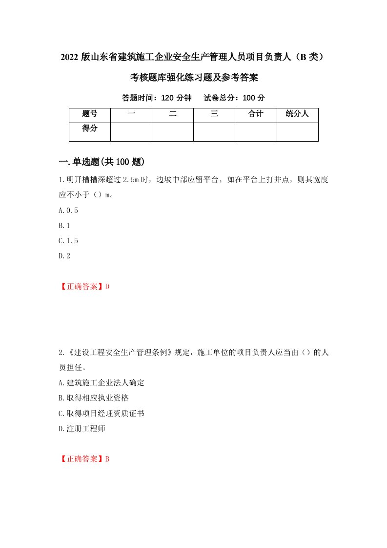 2022版山东省建筑施工企业安全生产管理人员项目负责人B类考核题库强化练习题及参考答案第50期