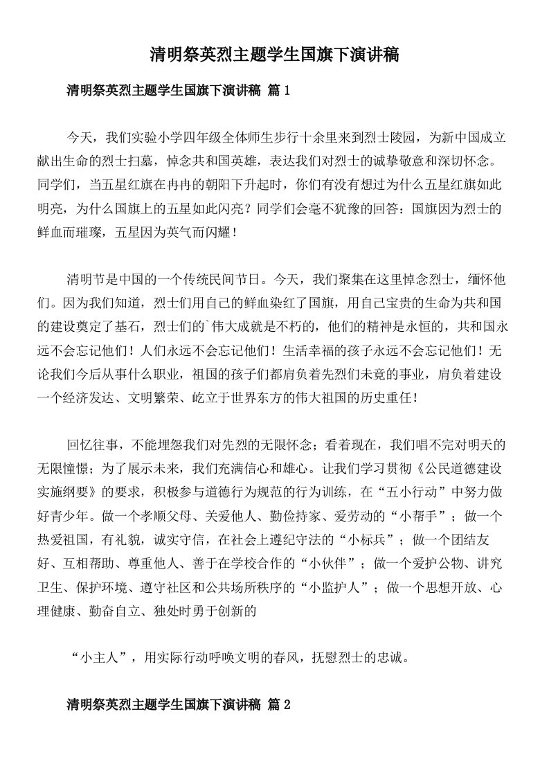 清明祭英烈主题学生国旗下演讲稿