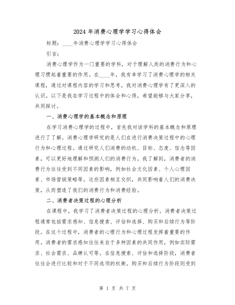 2024年消费心理学学习心得体会（2篇）