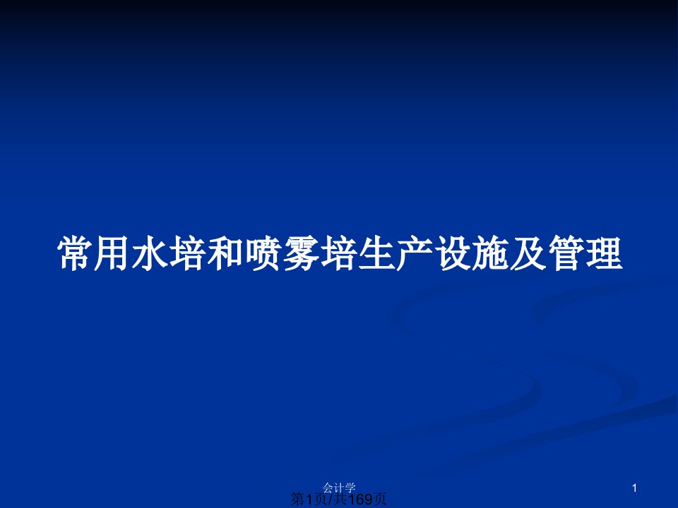 常用水培和喷雾培生产设施及管理PPT教案