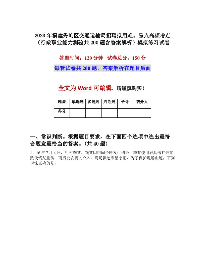 2023年福建秀屿区交通运输局招聘拟用难易点高频考点行政职业能力测验共200题含答案解析模拟练习试卷