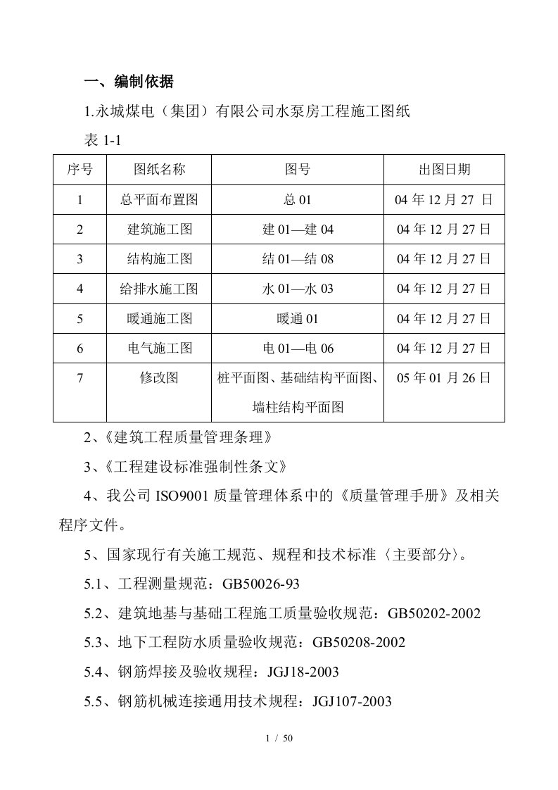 1、消防水池施工组织设计