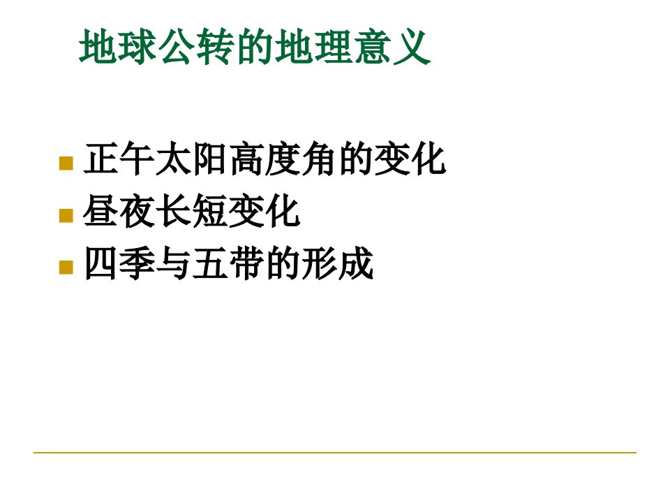 地球公转的意义昼夜长短和正午太阳高度