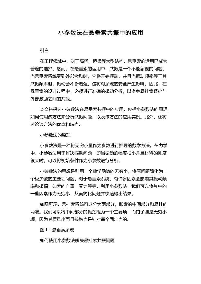 小参数法在悬垂索共振中的应用