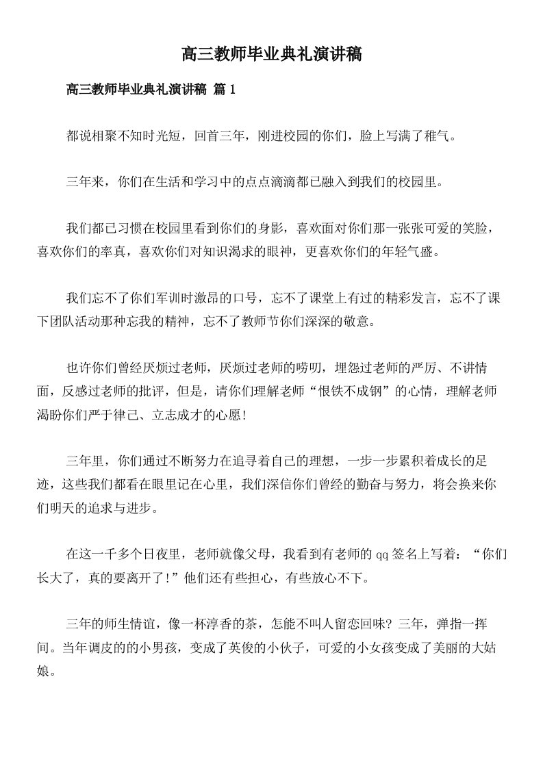 高三教师毕业典礼演讲稿