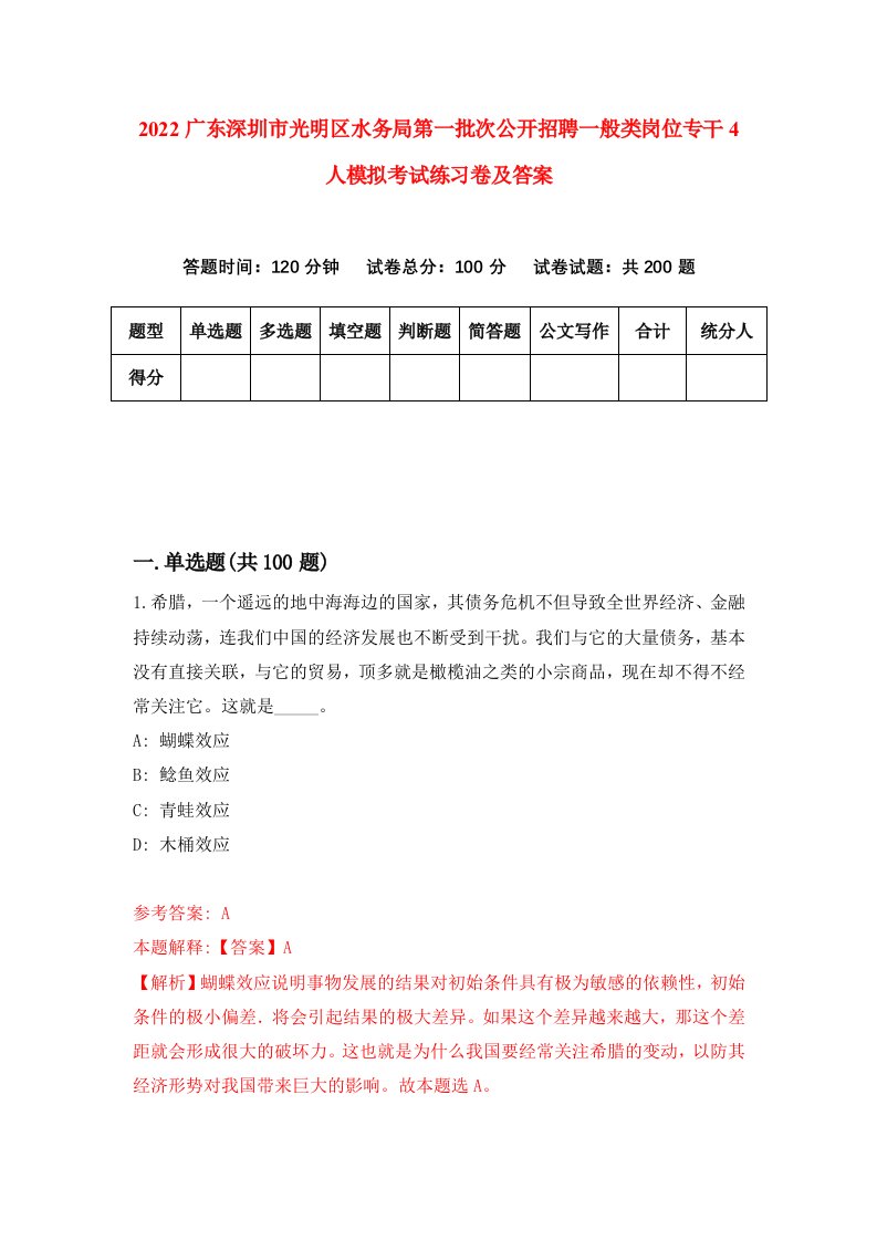 2022广东深圳市光明区水务局第一批次公开招聘一般类岗位专干4人模拟考试练习卷及答案8