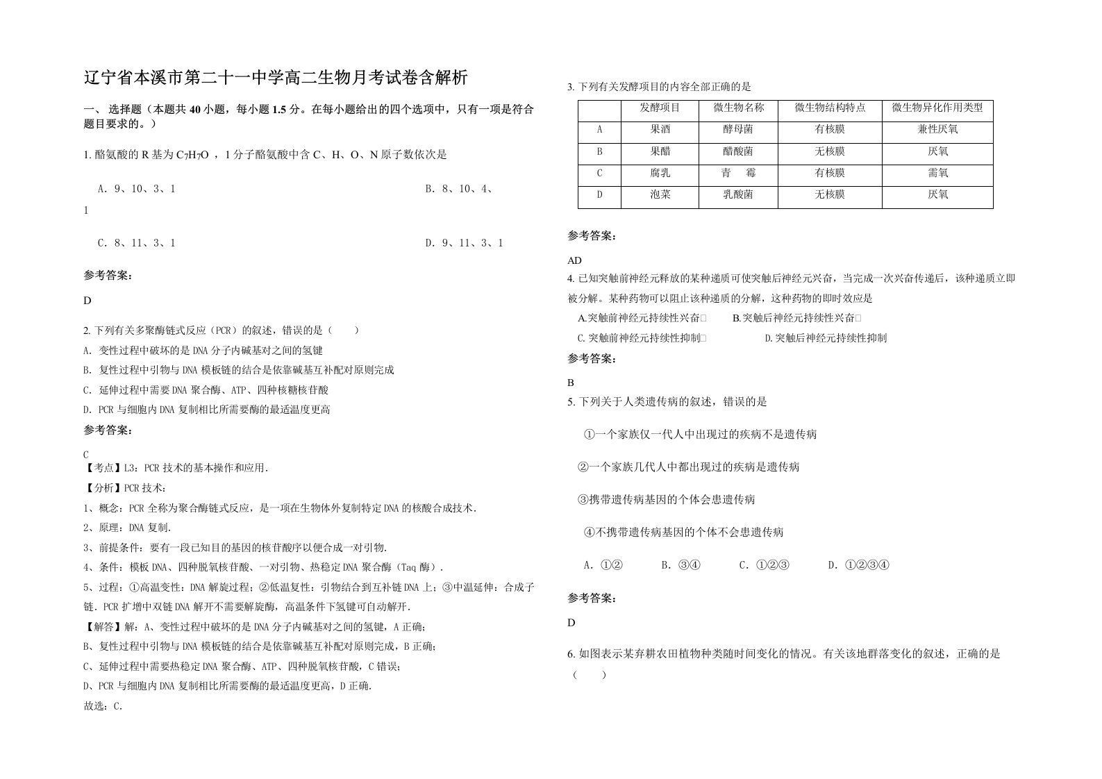 辽宁省本溪市第二十一中学高二生物月考试卷含解析