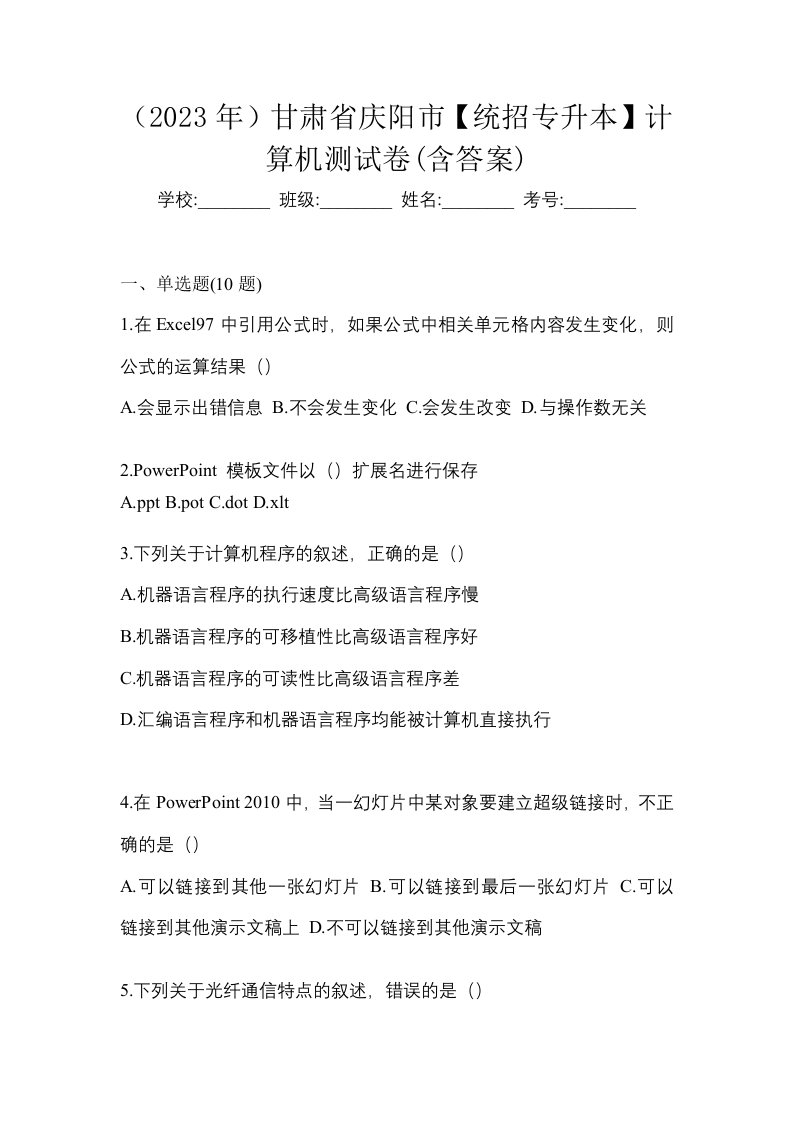 2023年甘肃省庆阳市统招专升本计算机测试卷含答案