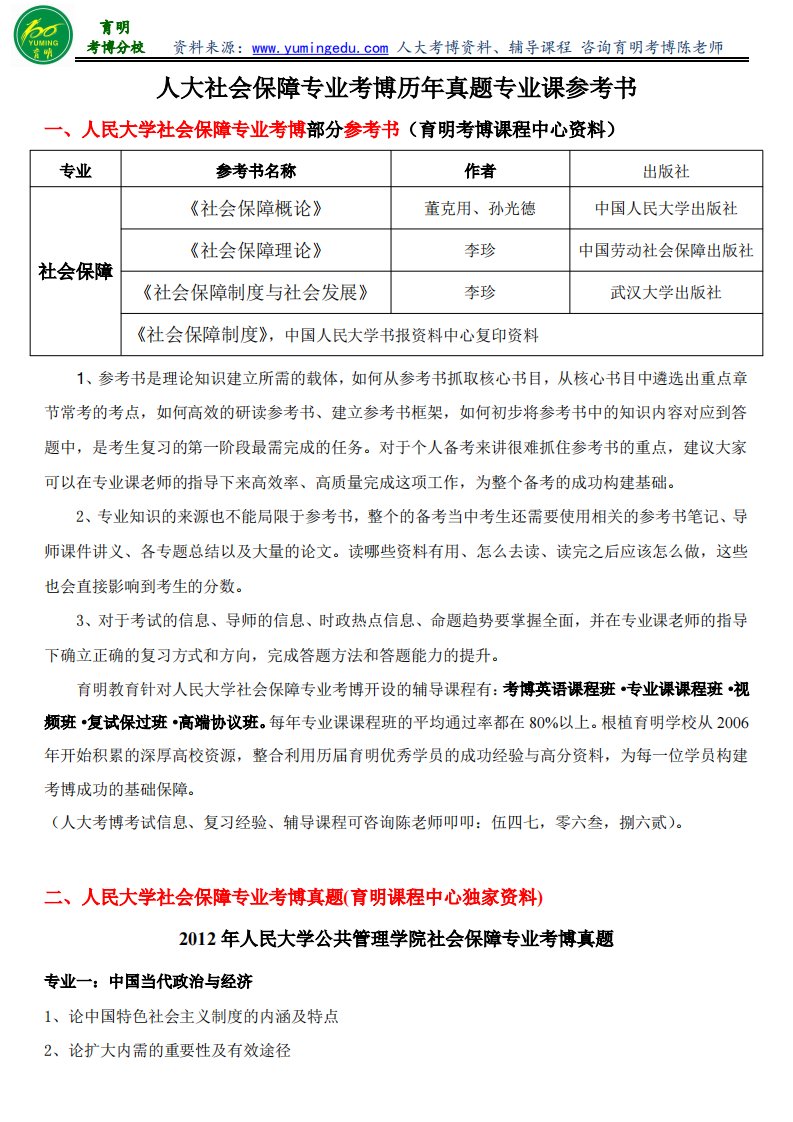 人民大学公共管理学院社会保障专业考博历年真题专业课参考书复习方法经验-育明教育