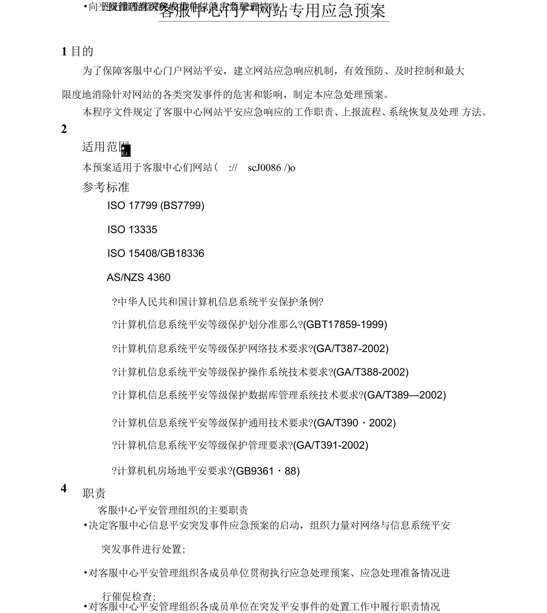 客服中心门户网站专用应急预案.doc