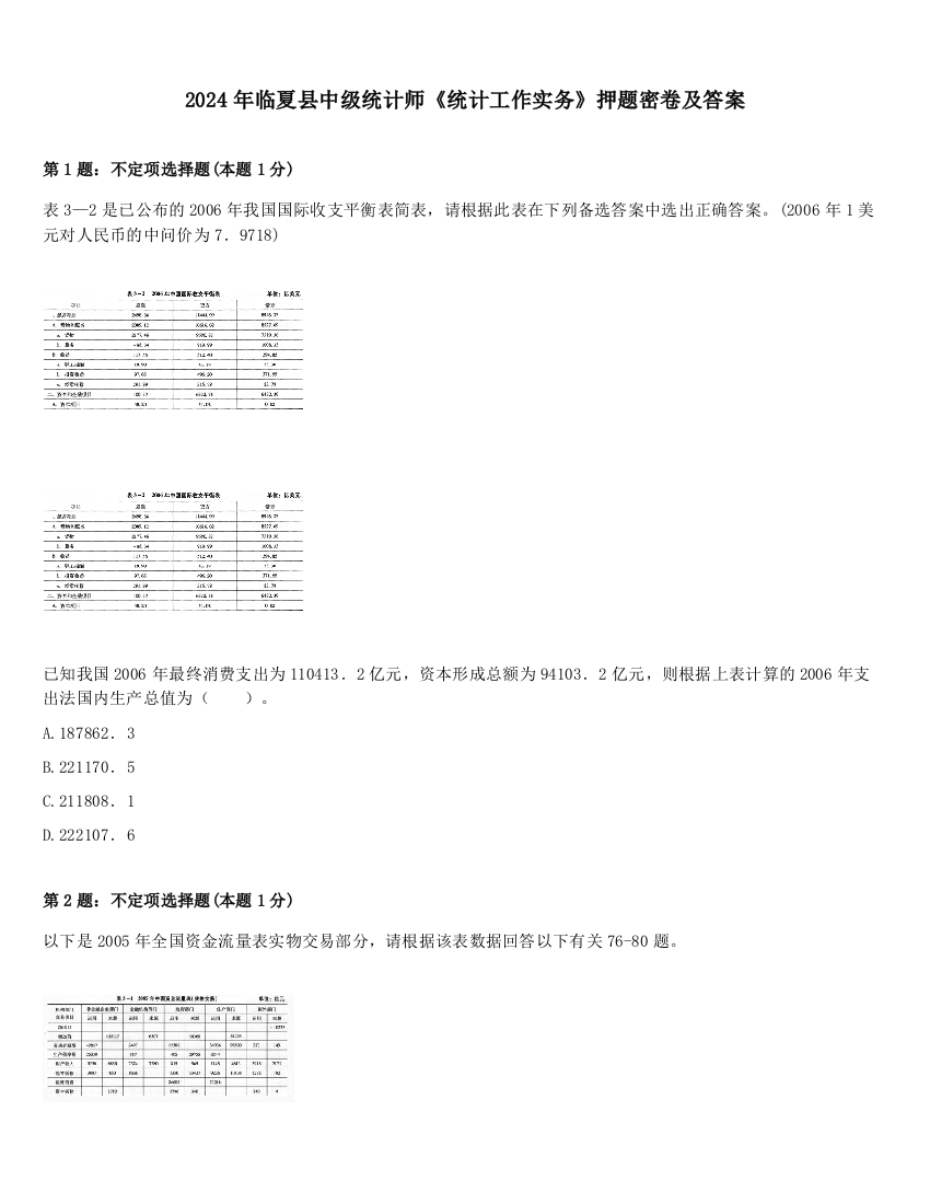 2024年临夏县中级统计师《统计工作实务》押题密卷及答案