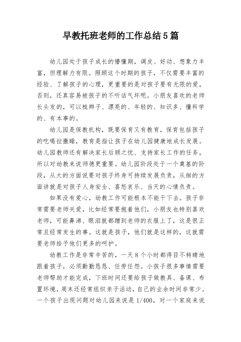 早教托班老师的工作总结5篇