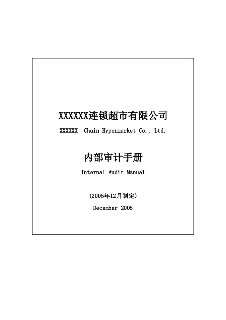 内部审计手册最新版