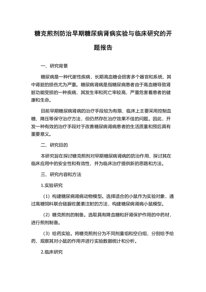 糖克煎剂防治早期糖尿病肾病实验与临床研究的开题报告