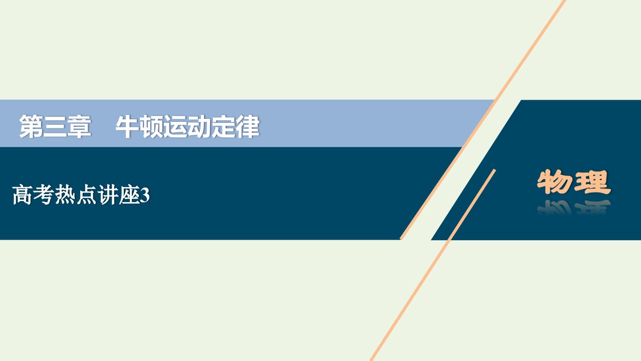 江苏专用2022高考物理一轮复习第三章牛顿运动定律高考热点讲座3课件