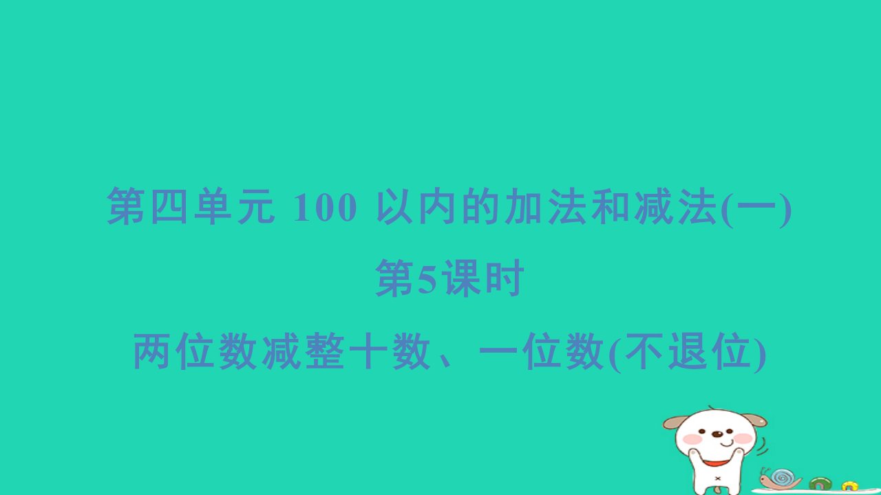 2024一年级数学下册第4单元100以内的加法和减法(一)5两位数减整十数一位数(不退位)习题课件苏教版