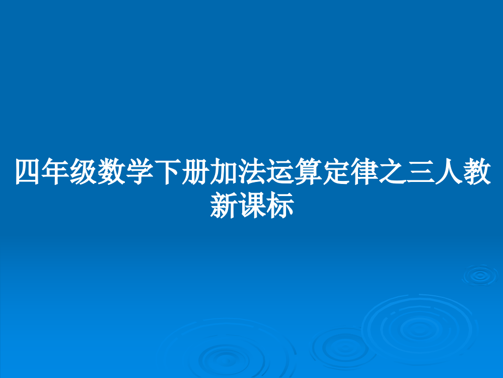 四年级数学下册加法运算定律之三人教新课标