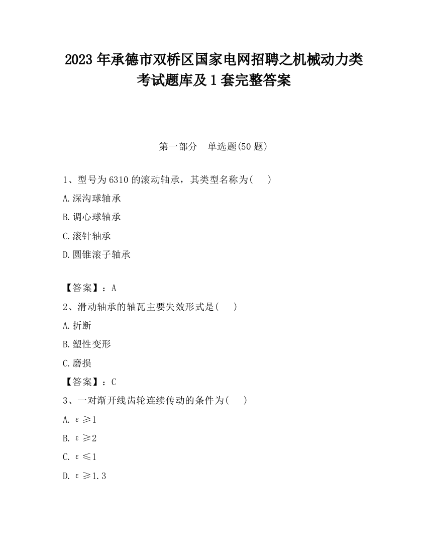 2023年承德市双桥区国家电网招聘之机械动力类考试题库及1套完整答案