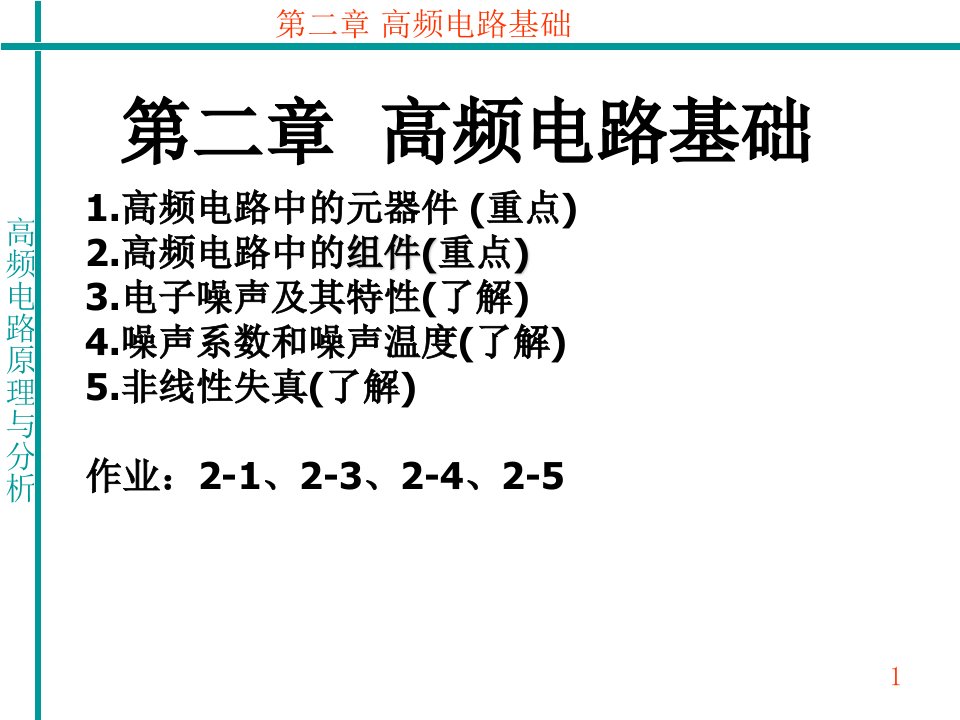 《高频电路基础》PPT课件