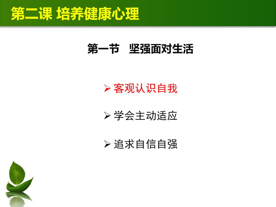 客观认识自我-课件【PPT演示稿】