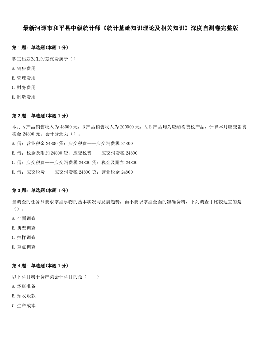 最新河源市和平县中级统计师《统计基础知识理论及相关知识》深度自测卷完整版