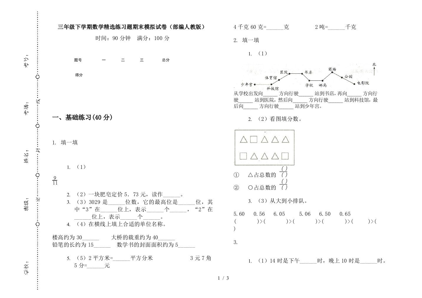 三年级下学期数学精选练习题期末模拟试卷(部编人教版)