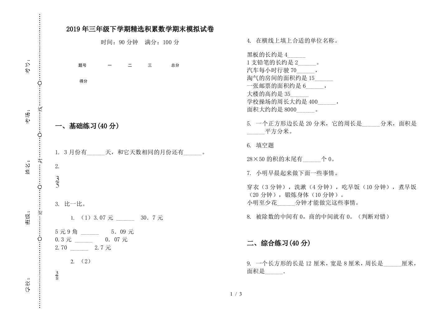 2019年三年级下学期精选积累数学期末模拟试卷