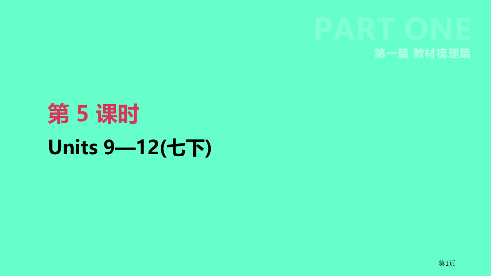 中考英语复习-第一篇-教材梳理篇-第05课时-Units-9-12七下市赛课公开课一等奖省名师优质课