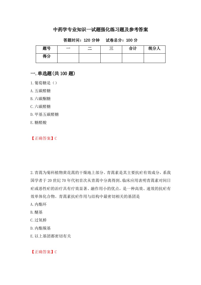 中药学专业知识一试题强化练习题及参考答案第22卷