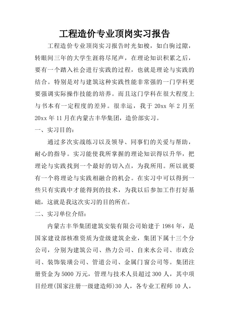 工程造价专业顶岗实习报告.doc