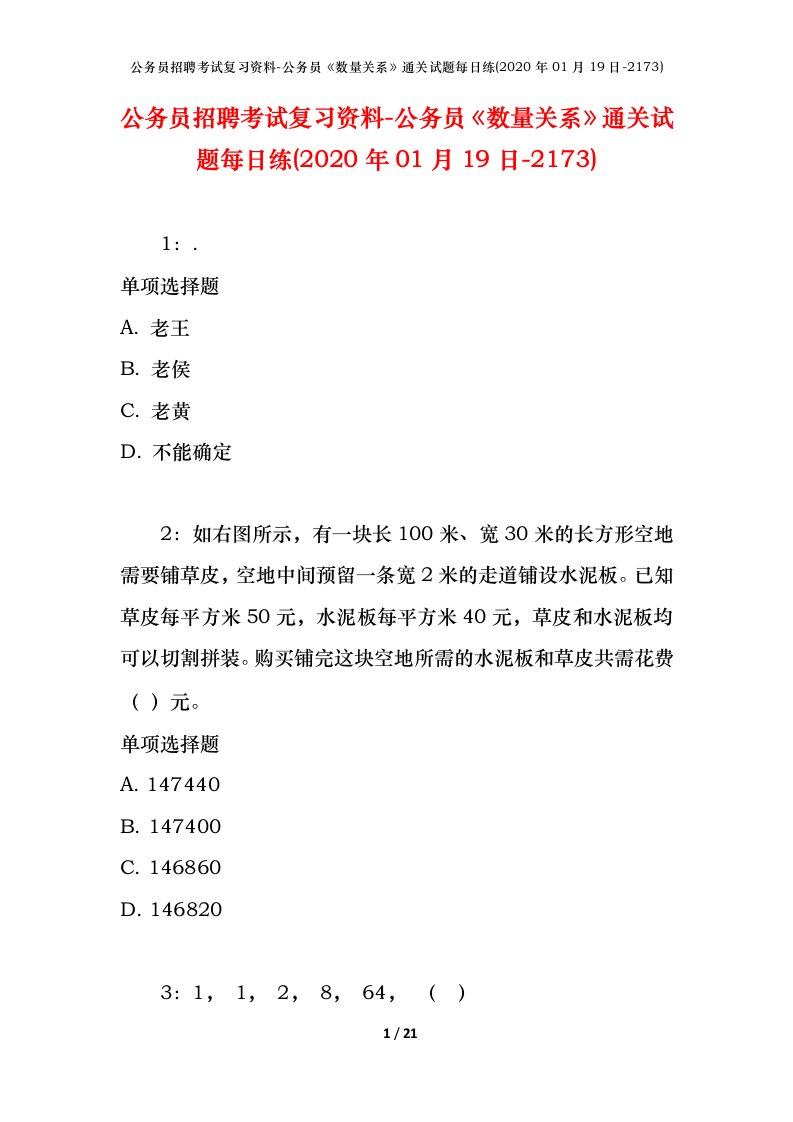 公务员招聘考试复习资料-公务员数量关系通关试题每日练2020年01月19日-2173