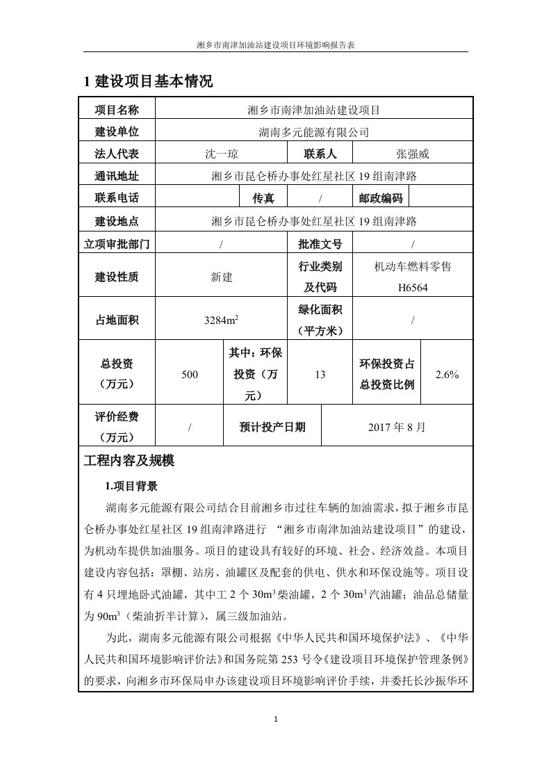 环境影响评价报告公示：湘乡市南津加油站建设项目环评报告