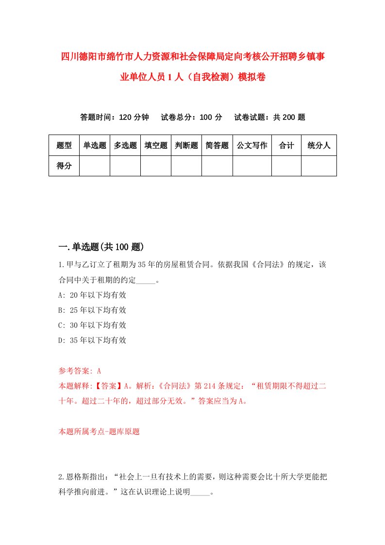 四川德阳市绵竹市人力资源和社会保障局定向考核公开招聘乡镇事业单位人员1人自我检测模拟卷第3版