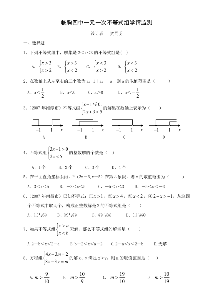 一元一次不等式组练习题及答案