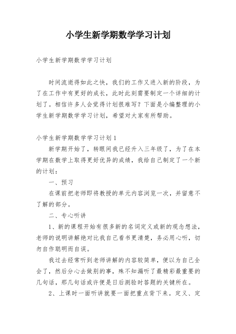 小学生新学期数学学习计划