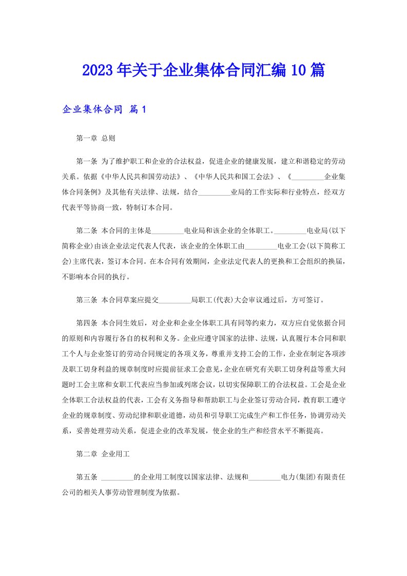 关于企业集体合同汇编10篇