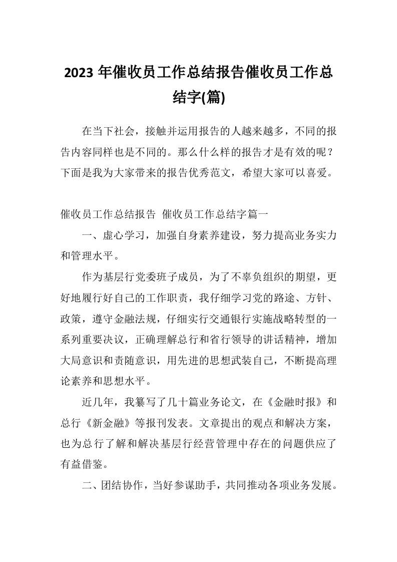 2023年催收员工作总结报告催收员工作总结字(篇)