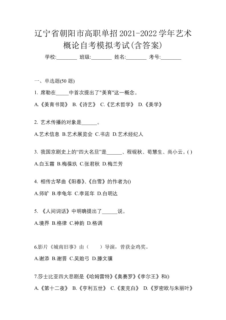 辽宁省朝阳市高职单招2021-2022学年艺术概论自考模拟考试含答案