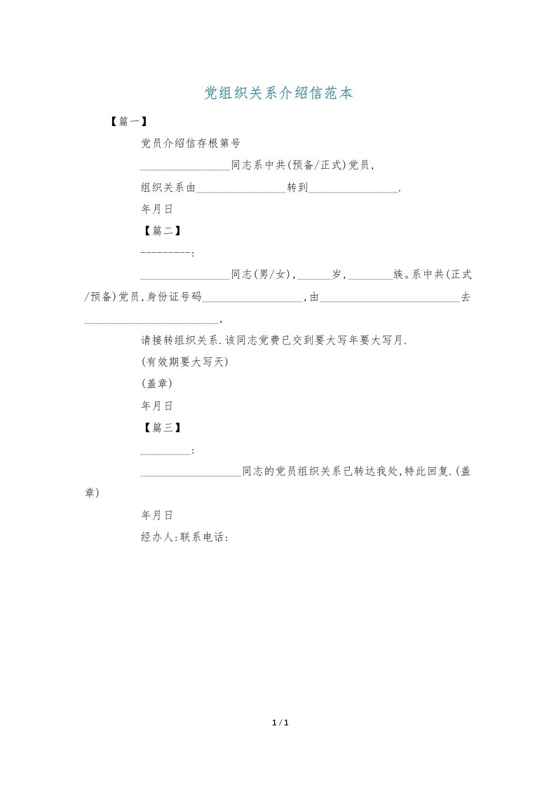 党组织关系介绍信范本