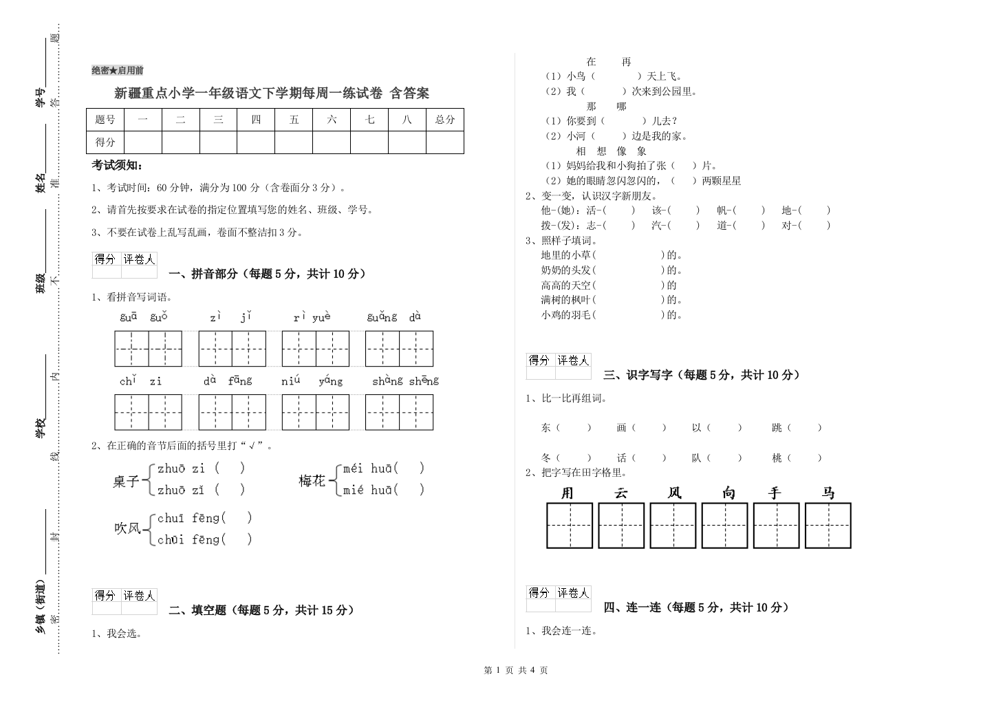 新疆重点小学一年级语文下学期每周一练试卷-含答案