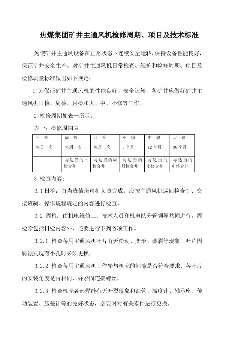 通风机检修技术标准