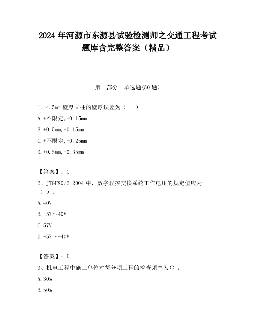 2024年河源市东源县试验检测师之交通工程考试题库含完整答案（精品）