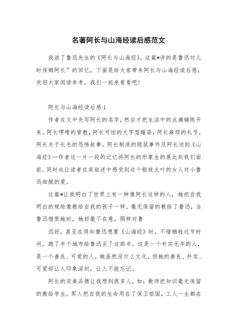 名著阿长与山海经读后感范文