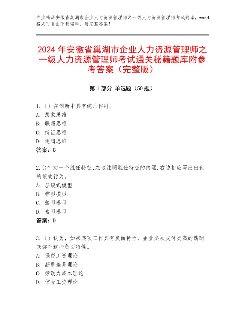 2024年安徽省巢湖市企业人力资源管理师之一级人力资源管理师考试通关秘籍题库附参考答案（完整版）